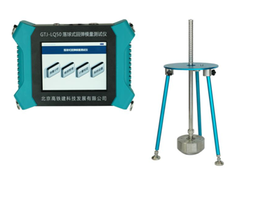 GTJ-LQ50落球式回彈模量測試儀 GTJ-LQ50落球式回彈模量測試儀