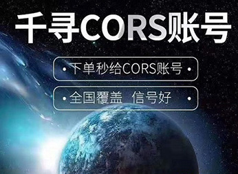 CORS賬號:什么是千尋知寸CORS賬號?有什么用途?